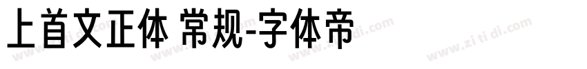 上首文正体 常规字体转换